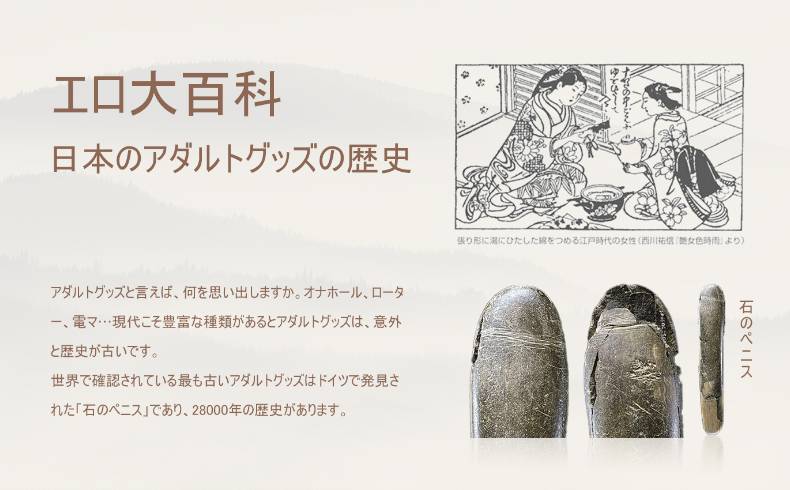 エロ大百科第一弾　日本のアダルトグッズの歴史について